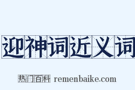 迎神词近义词是什么意思的图片